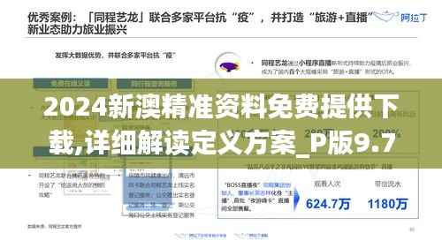 2024新澳精准资料免费提供下载,详细解读定义方案_P版9.710