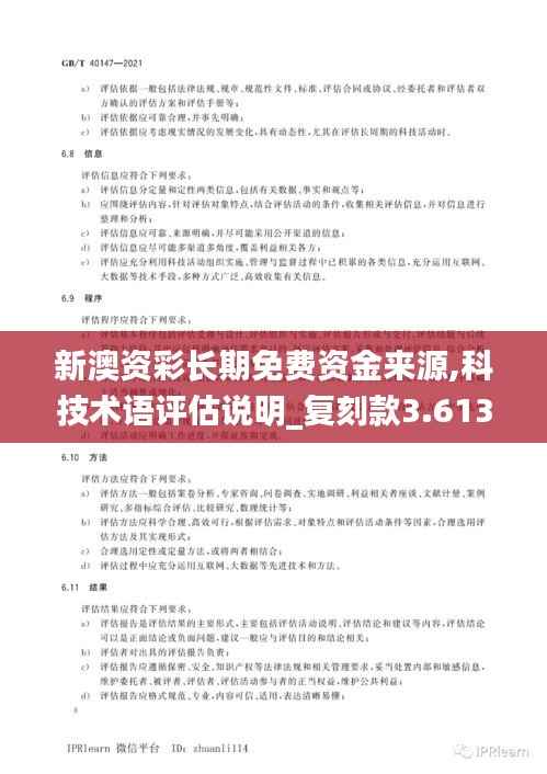 新澳资彩长期免费资金来源,科技术语评估说明_复刻款3.613