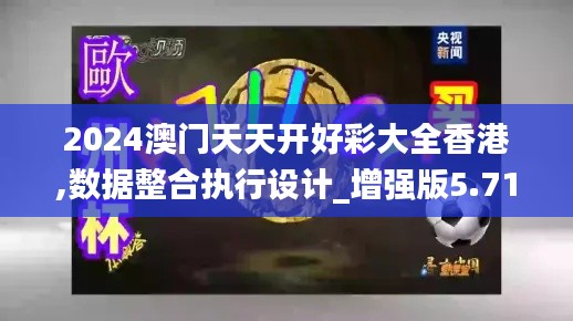2024澳门天天开好彩大全香港,数据整合执行设计_增强版5.716
