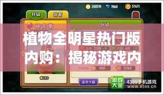 植物全明星热门版内购:揭秘游戏内的绿色奇迹与消费奥秘