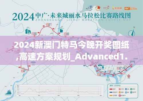 2024新澳门特马今晚开奖图纸,高速方案规划_Advanced1.382