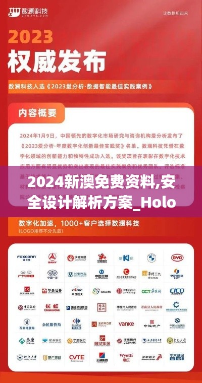 2024新澳免费资料,安全设计解析方案_Holo10.797