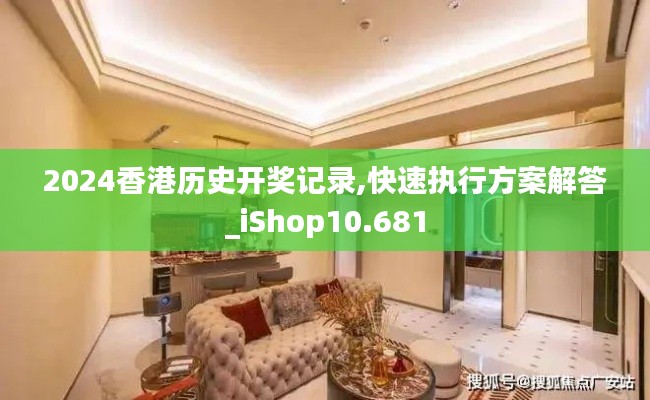 2024香港历史开奖记录,快速执行方案解答_iShop10.681