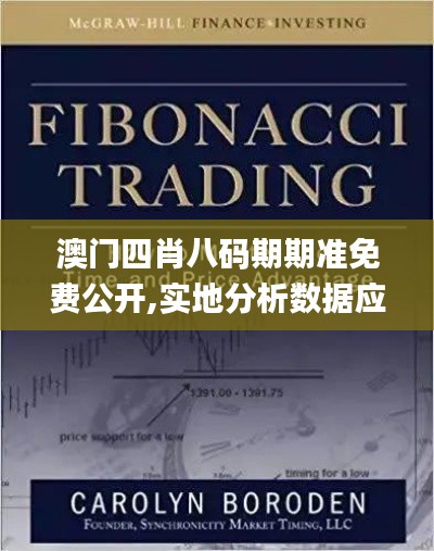 澳门四肖八码期期准免费公开,实地分析数据应用_策略版7.732