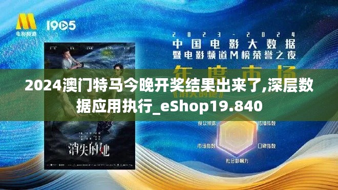 2024澳门特马今晚开奖结果出来了,深层数据应用执行_eShop19.840