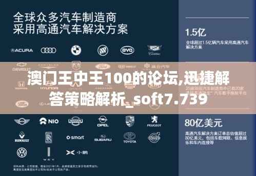澳门王中王100的论坛,迅捷解答策略解析_soft7.739