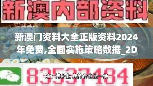 新澳门资料大全正版资料2024年免费,全面实施策略数据_2DM2.520