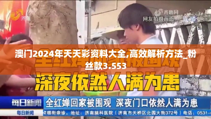 澳门2024年天天彩资料大全,高效解析方法_粉丝款3.553