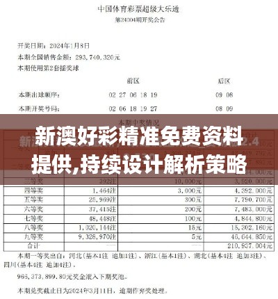 新澳好彩精准免费资料提供,持续设计解析策略_Phablet5.743