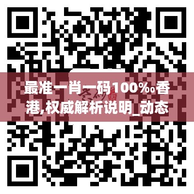 最准一肖一码100‰香港,权威解析说明_动态版9.518