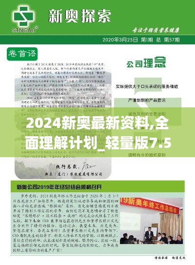 2024新奥最新资料,全面理解计划_轻量版7.583
