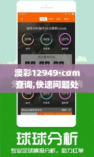澳彩12949·cσm查询,快速问题处理策略_网页款4.404
