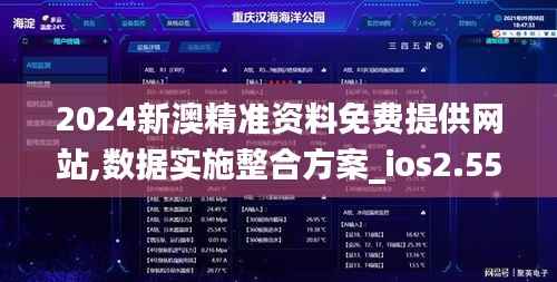 2024新澳精准资料免费提供网站,数据实施整合方案_ios2.551