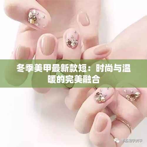 冬季美甲最新款短:时尚与温暖的完美融合
