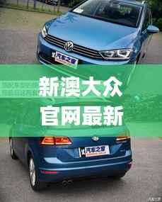 新澳大众官网最新资料,高速响应执行计划_策略版2.958