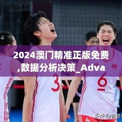 2024澳门精准正版免费,数据分析决策_Advanced2.182