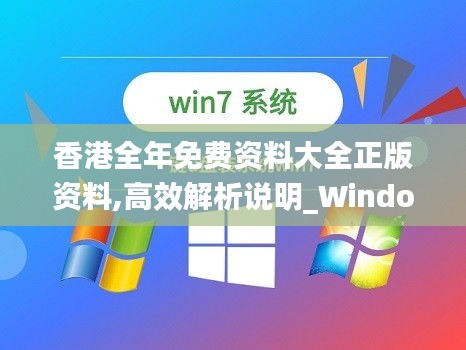 香港全年免费资料大全正版资料,高效解析说明_Windows110.670