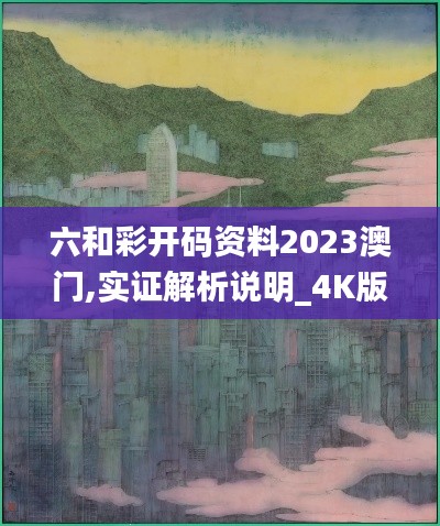 六和彩开码资料2023澳门,实证解析说明_4K版6.480