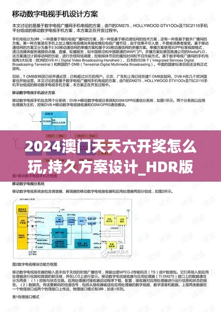 2024澳门天天六开奖怎么玩,持久方案设计_HDR版8.403