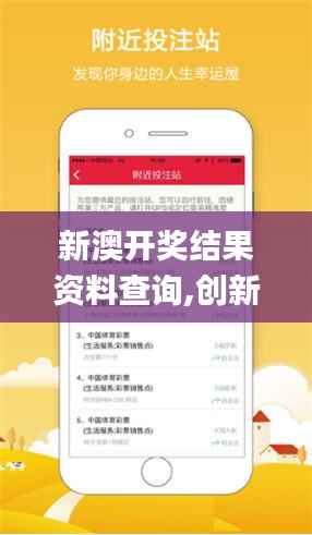 新澳开奖结果资料查询,创新计划执行_进阶版15.301