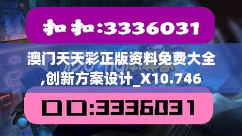 澳门天天彩正版资料免费大全,创新方案设计_X10.746