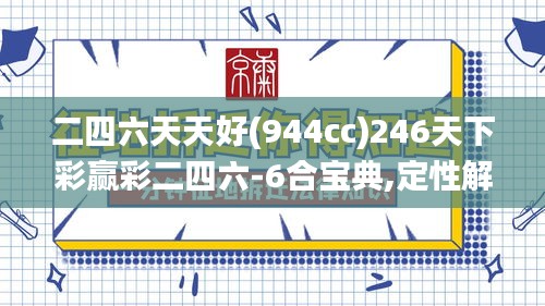二四六天天好(944cc)246天下彩赢彩二四六-6合宝典,定性解读说明_Harmony款1.582