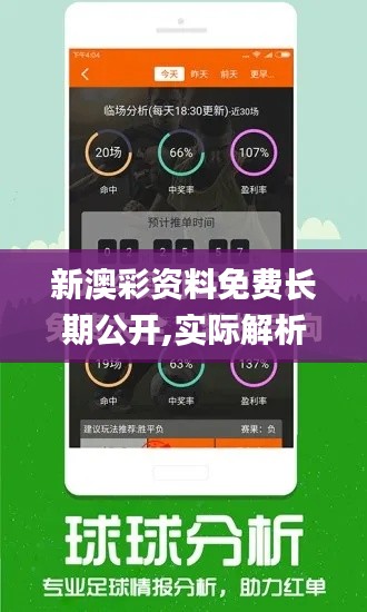 新澳彩资料免费长期公开,实际解析数据_4DM17.524