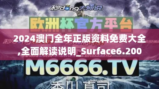 2024澳门全年正版资料免费大全,全面解读说明_Surface6.200