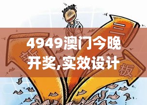 4949澳门今晚开奖,实效设计解析策略_HDR版9.553