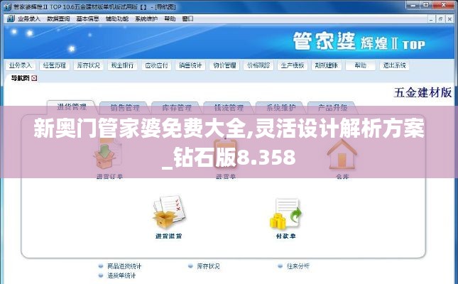 新奥门管家婆免费大全,灵活设计解析方案_钻石版8.358