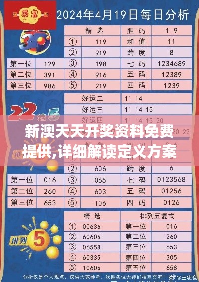 新澳天天开奖资料免费提供,详细解读定义方案_进阶版14.852
