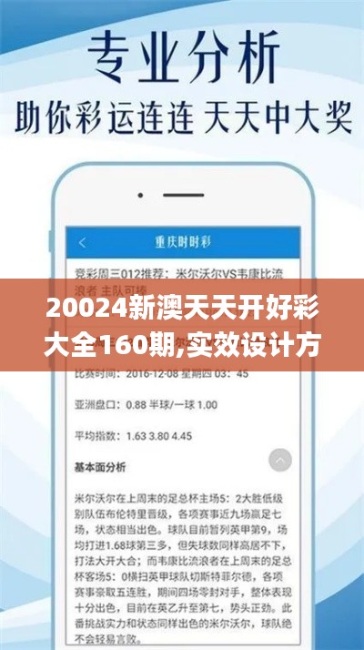 20024新澳天天开好彩大全160期,实效设计方案_黄金版15.478