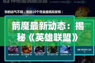 箭魔最新动态:揭秘《英雄联盟》中的神秘英雄进化之路