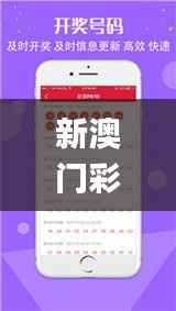 新澳门彩霸王,全面应用分析数据_苹果款2.302