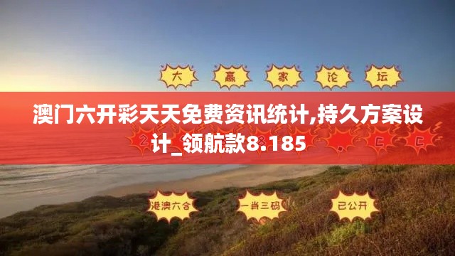 澳门六开彩天天免费资讯统计,持久方案设计_领航款8.185
