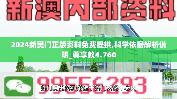 2024新奥门正版资料免费提拱,科学依据解析说明_尊享款4.760