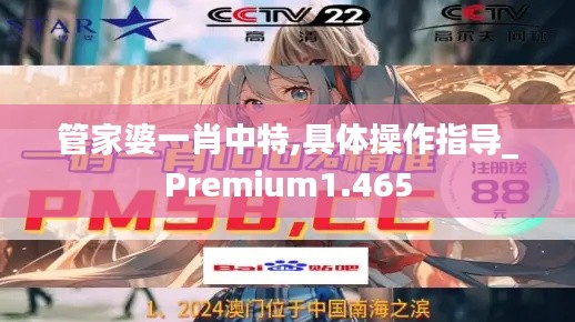 管家婆一肖中特,具体操作指导_Premium1.465