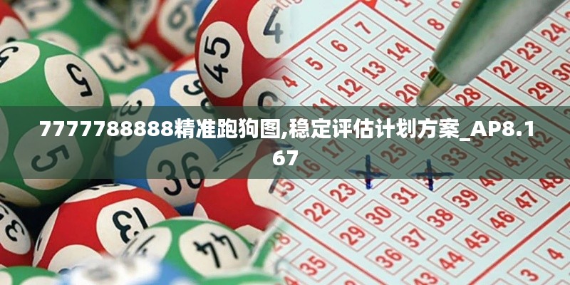 7777788888精准跑狗图,稳定评估计划方案_AP8.167