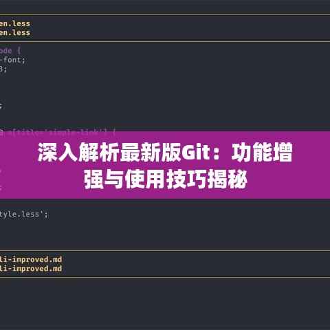 深入解析最新版Git:功能增强与使用技巧揭秘