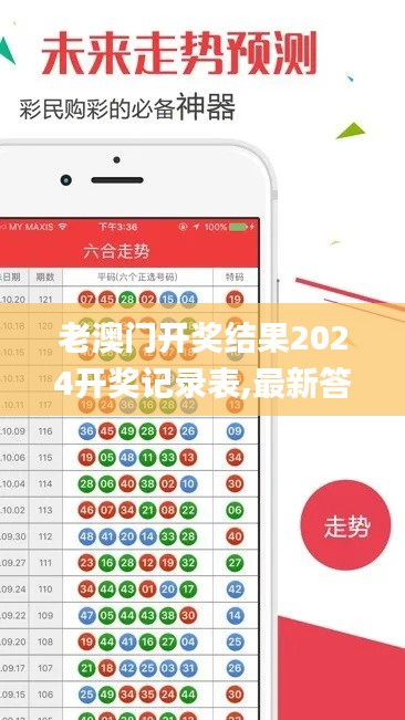 老澳门开奖结果2024开奖记录表,最新答案解释定义_静态版9.821