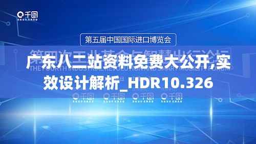 广东八二站资料免费大公开,实效设计解析_HDR10.326