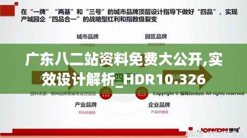 广东八二站资料免费大公开,实效设计解析_HDR10.326