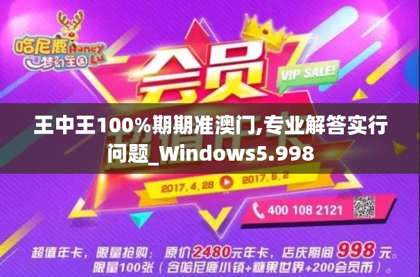 王中王100%期期准澳门,专业解答实行问题_Windows5.998