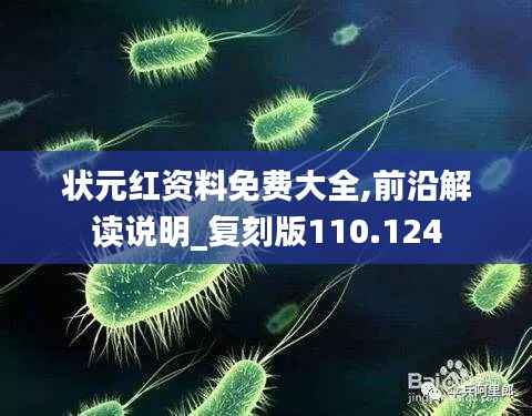 状元红资料免费大全,前沿解读说明_复刻版110.124