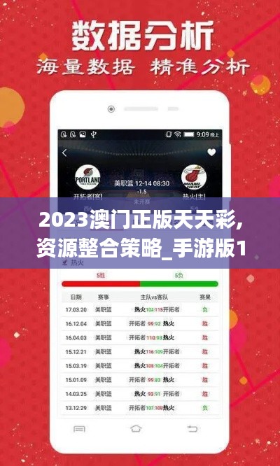 2023澳门正版天天彩,资源整合策略_手游版110.876