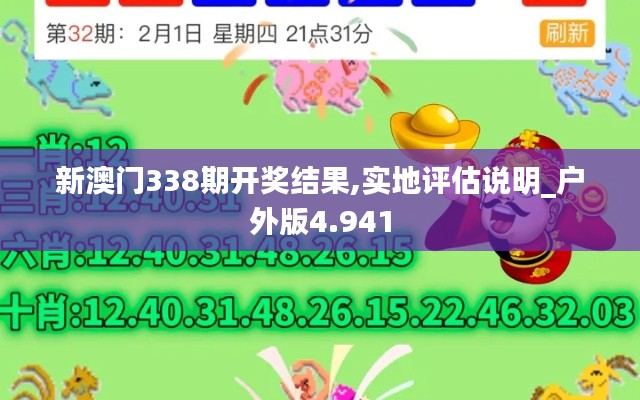 新澳门338期开奖结果,实地评估说明_户外版4.941