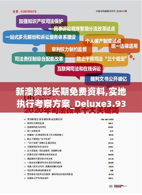 新澳资彩长期免费资料,实地执行考察方案_Deluxe3.937