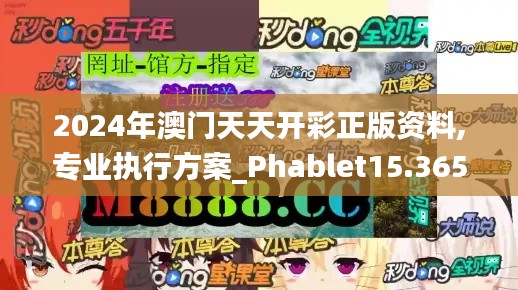 2024年澳门天天开彩正版资料,专业执行方案_Phablet15.365