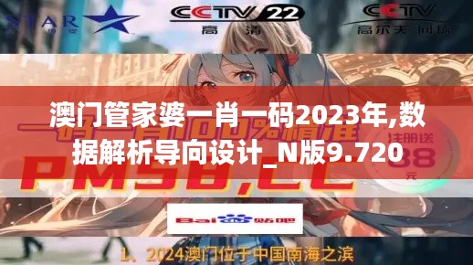 澳门管家婆一肖一码2023年,数据解析导向设计_N版9.720