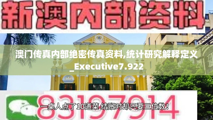 澳门传真内部绝密传真资料,统计研究解释定义_Executive7.922